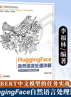 【官方正版新书】 HuggingFace自然语言处理详解——基于BERT中文模型的任务实战 李福林  HuggingFace、NLP 清华大学出版社