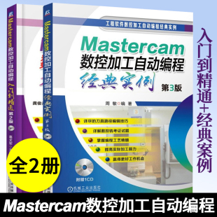 实例 第3版 工艺和加工 第二版 特点 数控编程 Mastercam数控加工自动编程经典 2本 Mastercam数控加工自动编程入门到精通 套装