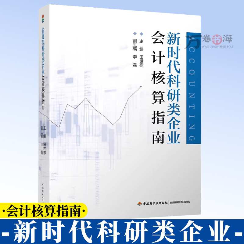 新时代科研类企业会计核算指南 田世栋 会计核算 9787518455027 职业技能培训经济管理 中国轻工业出版社