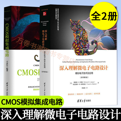 深入理解微电子电路设计 电子元器件 数字电路 模拟电路原理及应用 原书第5版+CMOS模拟集成电路 2册清华开发者书库电子电气学科书