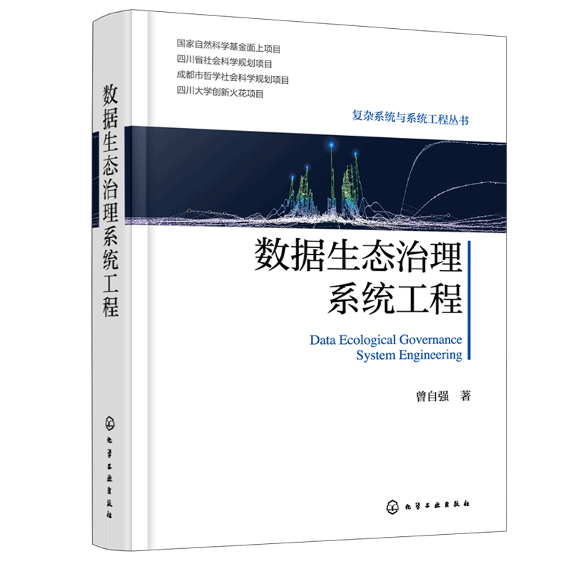 数据生态治理系统工程 数据生态治理基本原则 数据生态治理系统工程方法论体系 数据相关专业参考书 数据治理领域决策人员参考书