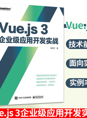 Vue.js 3企业级应用开发实战 双色版 柳伟卫 Vue.js 3教程 类面向对象编程 Vue.js应用书籍 TypeScript基础Vue.js组件