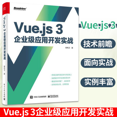 Vue.js 3企业级应用开发实战 双色版 柳伟卫 Vue.js 3教程 类面向对象编程 Vue.js应用书籍 TypeScript基础Vue.js组件