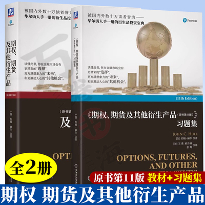 期权 期货及其他衍生产品+习题集 原书第11版 第十一版 约翰赫尔 王勇 衍生产品投资教材书 9787111794554/9787111716440
