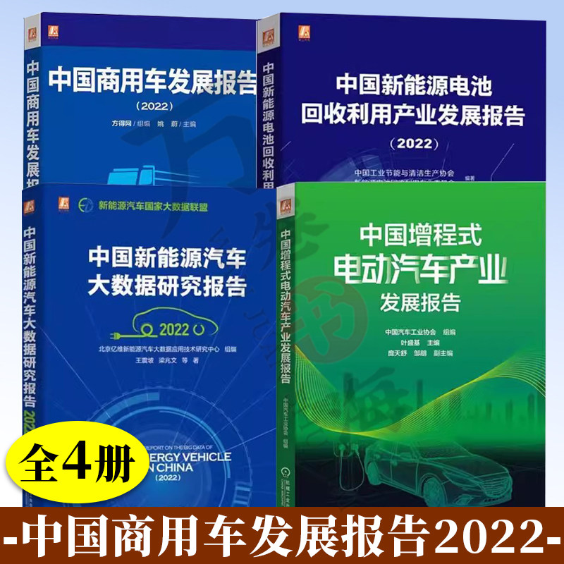 中国商用车发展报告+中国新能源电池回收利用产业发展报告+中国新能源汽车大数据研究报告+中国增程式电动汽车产业发展报告