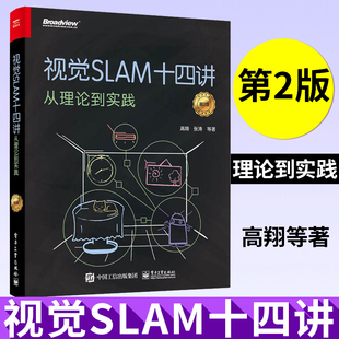 SLAM基础教程 视觉SLAM十四讲：从理论到实践 SLAM自学入门书 SLAM技术书 第二版 SLAM入门教程书 计算机视觉算法教程 第2版