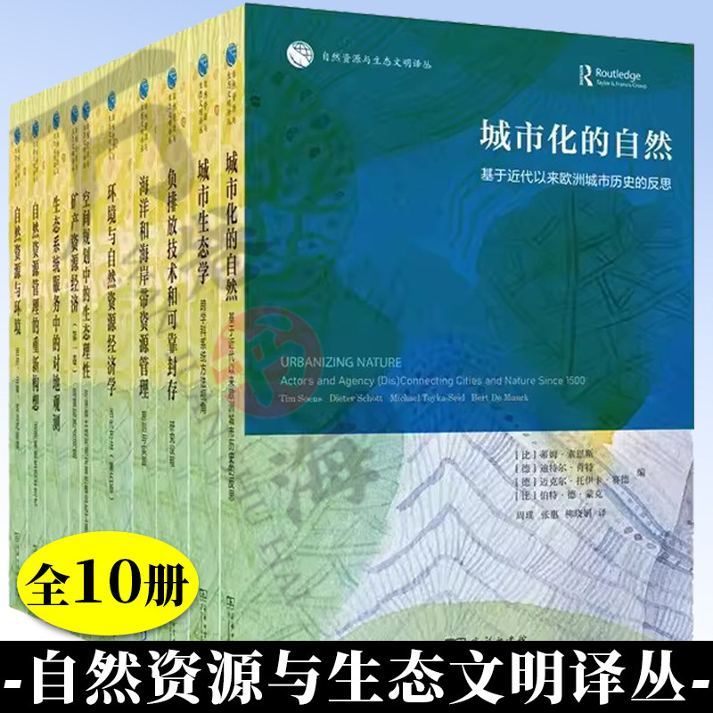 自然资源与生态文明译丛全