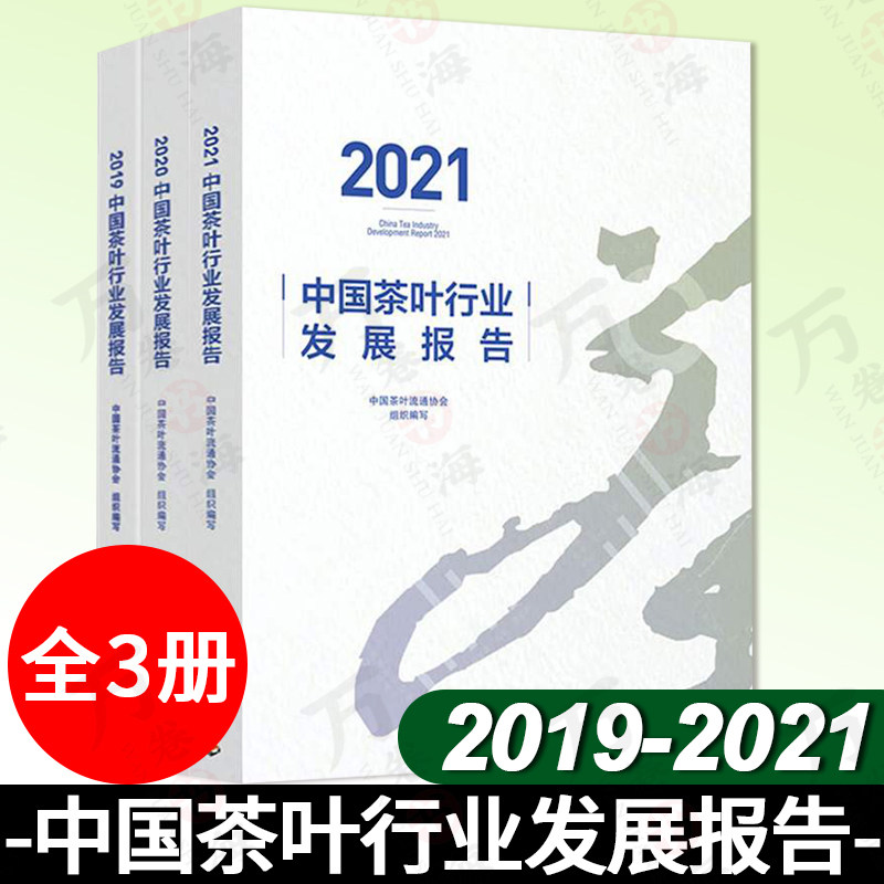 全3册2019-2021中国茶叶行业发展报告 中国茶叶流通协会 茶叶生产销售产茶省份茶业综合情况茶叶安全茶文化教育等情况茶叶行业数据