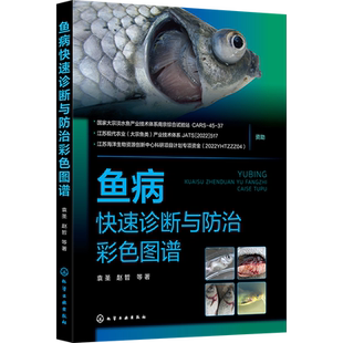2023新书 鱼病快速诊断与防治彩色图谱 袁圣 赵哲 常见鱼病诊疗资料书 鱼病诊断治疗书 淡水鱼类疾病预防诊疗方法 鱼病防控书籍