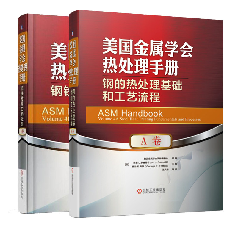 美国金属学会热处理手册A卷 D卷 钢铁材料的热处理+钢的热处理基础和工艺流程 金属学与热处理 金属材料与热处理 热处理书籍手册