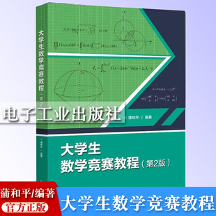 大学生数学竞赛教程 第2版 第二版 蒲和平 编著 大教材教辅 全国大学生数学竞赛 高等数学  电子工业出版社 9787121474293