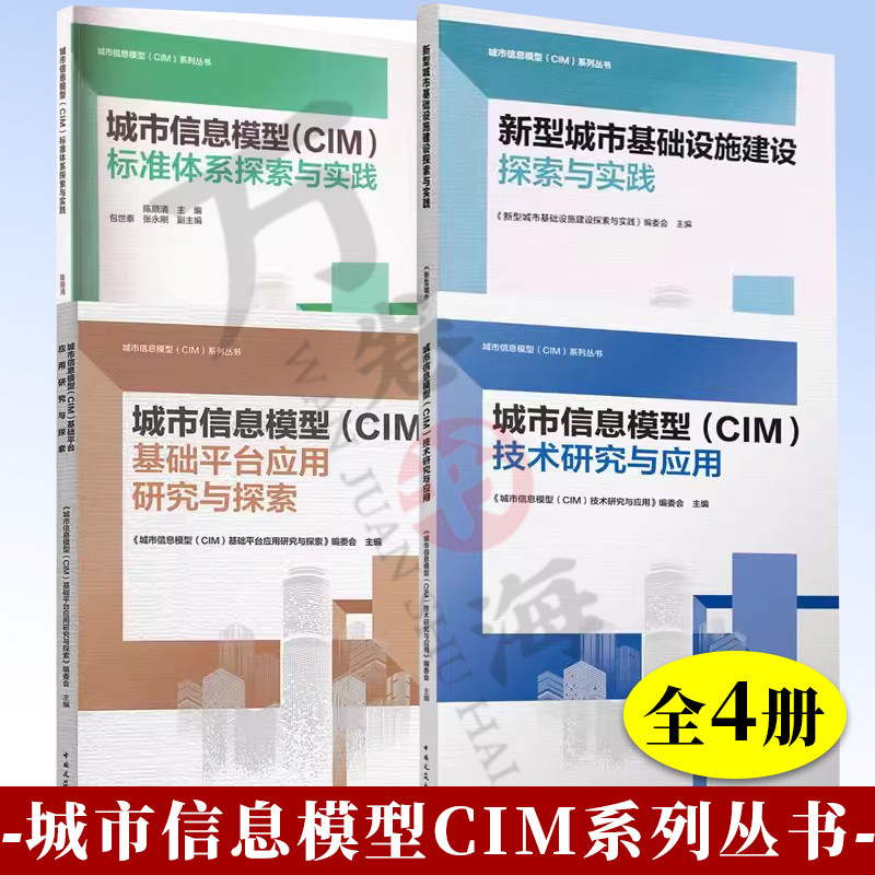 城市信息模型CIM系列丛书 城市信息模型CIM技术研究与应用+基础平台应用+标准体系探索与实践+新型城市基础设施建设探索与实践