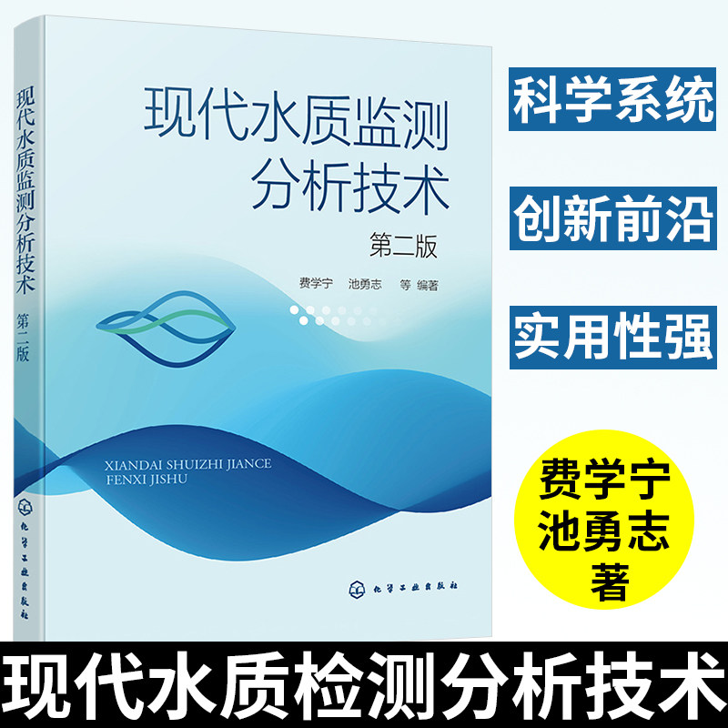 现代水质监测分析技术(第二版) 费学宁水质监测 国内外仪器分析色谱分离分析技术原子光谱技术 水质监测基本原理分析 水质监测书籍