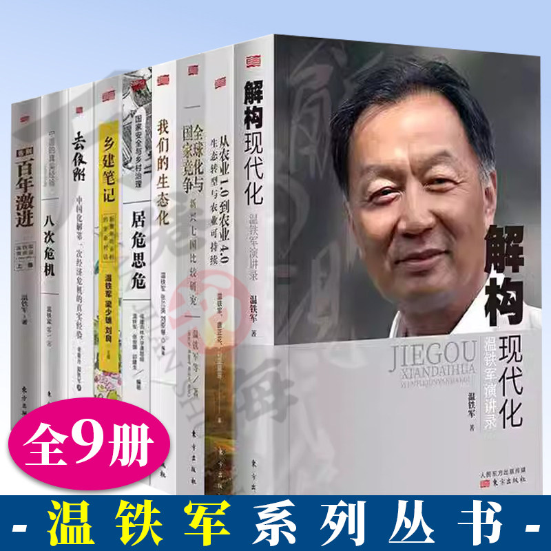 全套9册温铁军八次危机 告别百年激进 去依附 全球化与国家战争 温铁军农业三部曲 解构现代化 居危思危 乡建笔记 生态化经济理论
