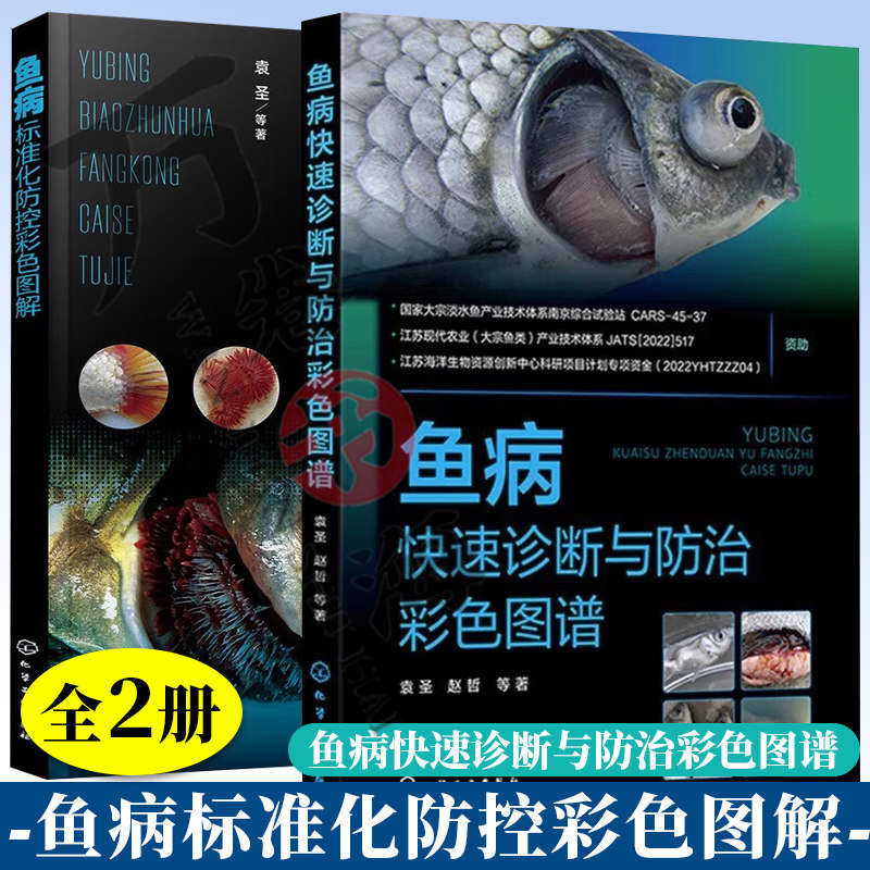 鱼病快速诊断与防治彩色图谱+鱼病标准化防控彩色图解 袁圣 常见鱼病防控基本操作方法和注意事项 鱼病标准化防控 水产养殖技术