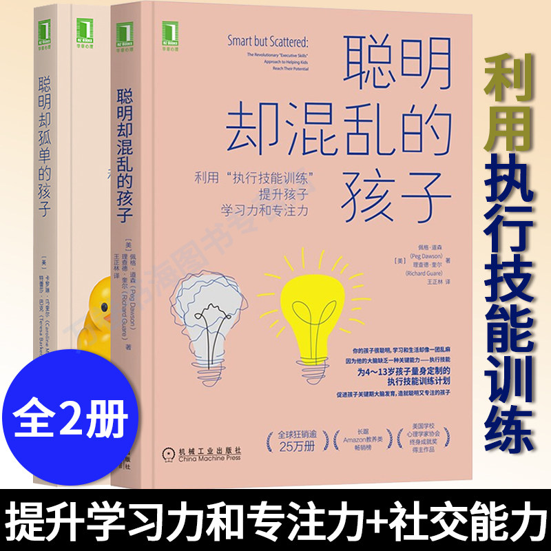 育儿书籍2册 聪明却孤单的孩子 利用 执行功能训练 提升孩子的社交能力+聪明却混乱的孩子 提升孩子学习力和专注 机械工业出版社