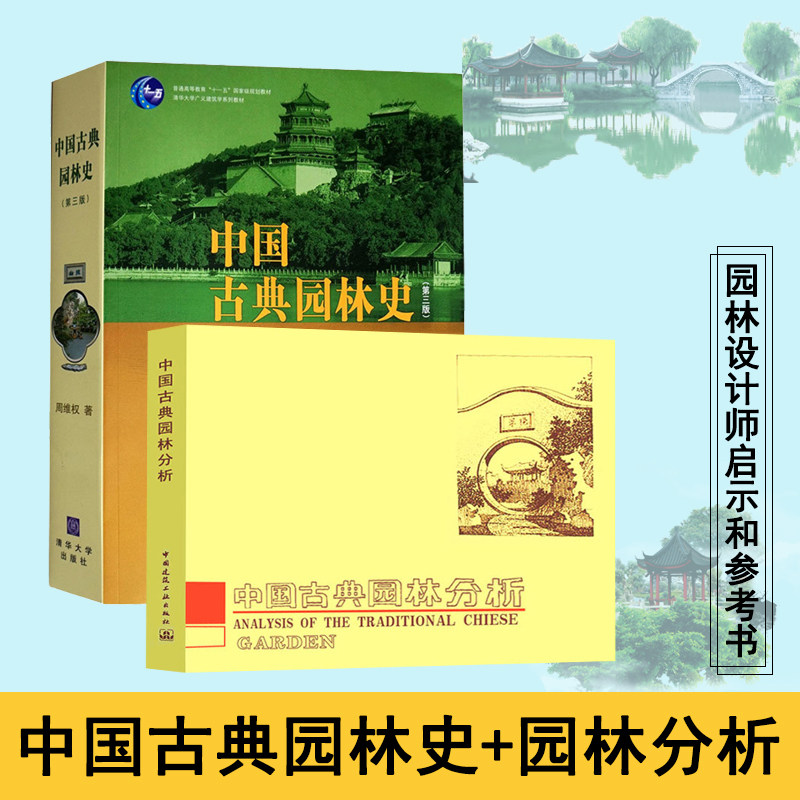 正版 中国古典园林史+中国古典园林分析 2本 景观设计资料 城市规划建筑设计及园林设计 插图照片 建筑设计师启示和参考书籍