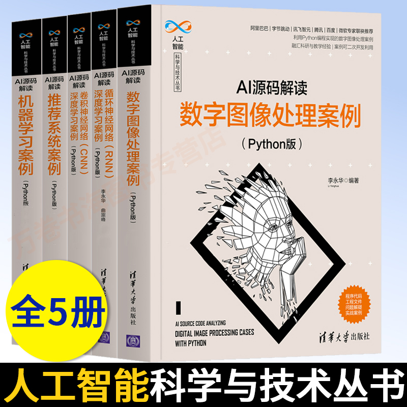 5册 AI源码解读机器学习案例+推荐系统案例+循环神经网络RNN深度学习案例+卷积神经网络CNN深度学习案例+数字图像处理案例Python版