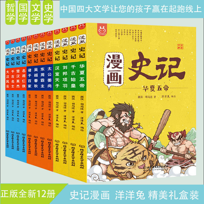 漫画史记 全套书中包含200余个历史故事 讲述了从上古时期到西汉时期绚烂的中国历史 书中涵盖大量的历史名人故事和成语典故