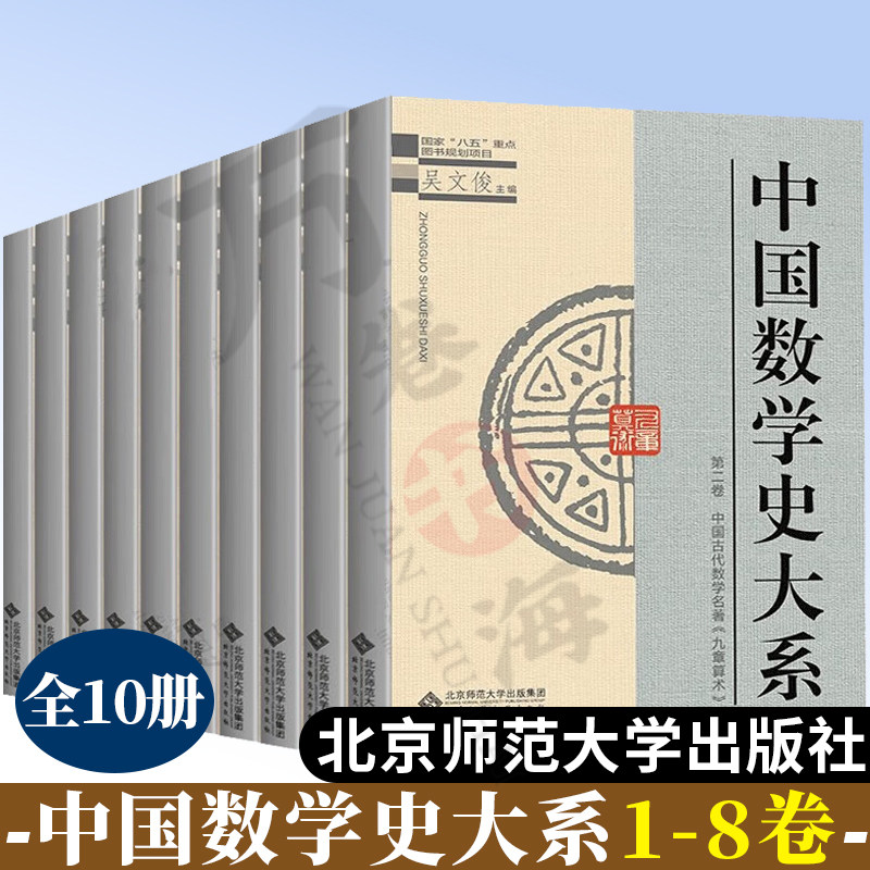 中国数学史大系 第1-8卷10册 吴文俊 上古到西汉 清中期到清末 北京师范大学出版社 数学历史文化 中国古代数学史 中国数学史