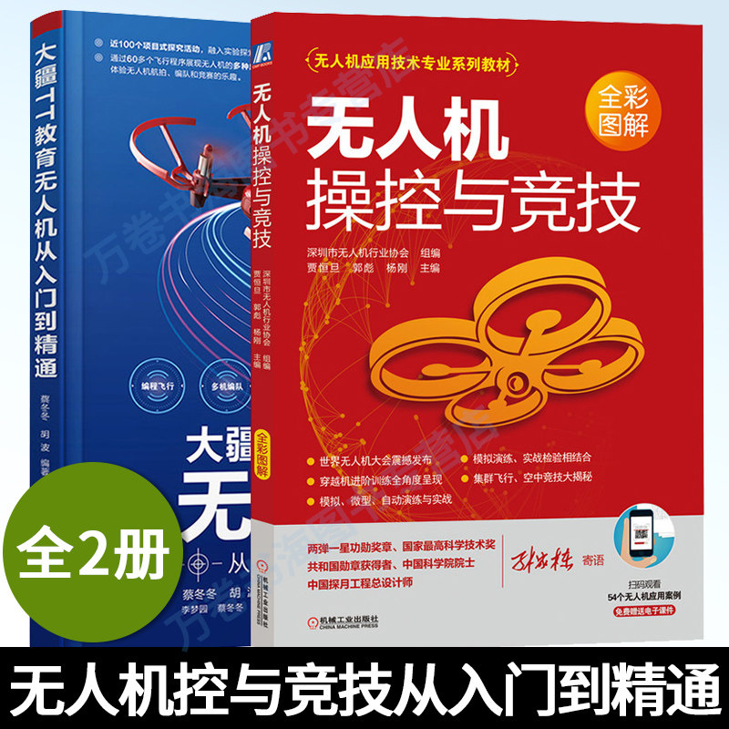 【全2册】无人机控与竞技+大疆TT教育无人机从入门到通 无人机应用技术专业系列教材 飞行场景智能航拍应用书籍 飞行编程 飞行编队