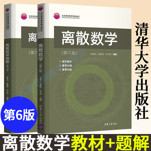 离散数学+离散数学题解 第六版 全2册 耿素云 屈婉玲 张立昂 编著 着重讲解基本概念 应用 配套题解 清华大学出版社
