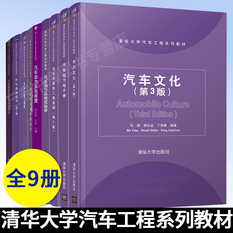 清华大学汽车系列教材 共9本 动力系统原理+动力系统+人机工程+悬架转向+底盘设计+可靠工程基础+电力电子+形态语意+汽车文化