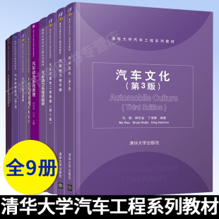 底盘设计 汽车文化 动力系统原理 形态语意 电力电子 可靠工程基础 悬架转向 人机工程 动力系统 共9本 清华大学汽车系列教材