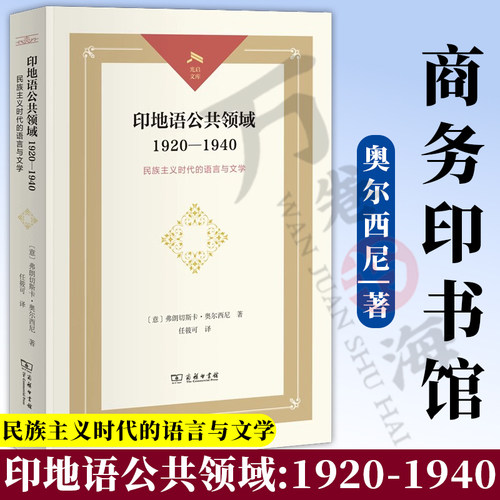 印地语公共领域:1920—1940:民族主义时代的语言与文学 光启文库 [意]弗朗切斯卡·奥尔西尼 著 任筱可译 商务印书馆9787100233347