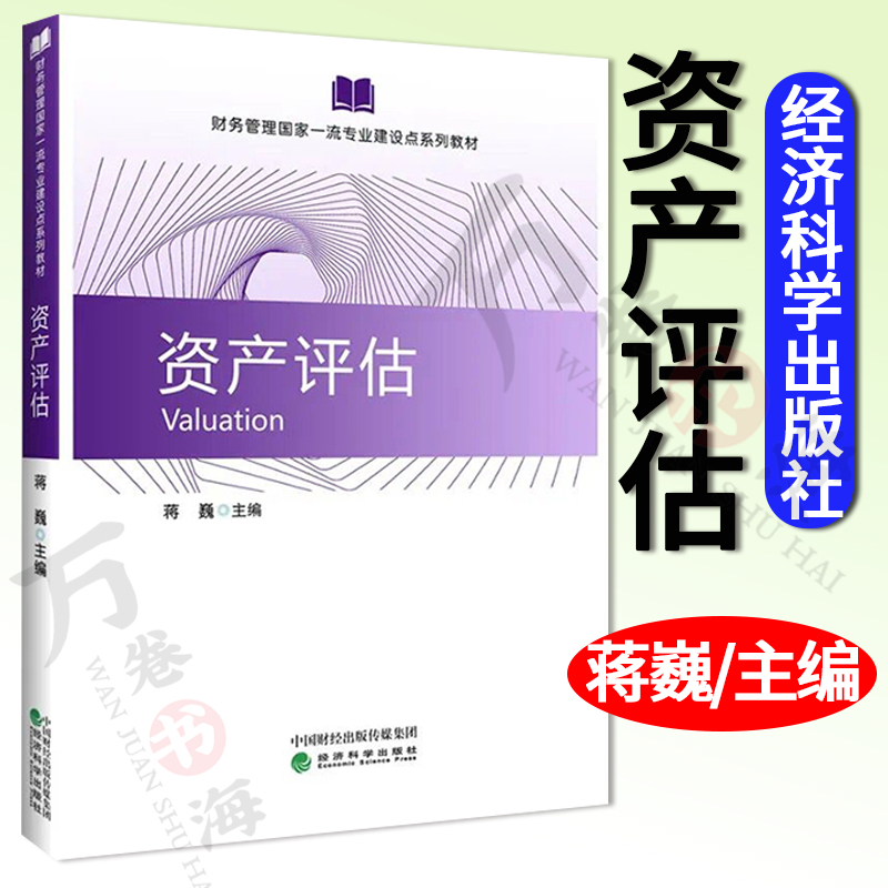 资产评估 蒋巍主编资产评估的基本理论程序和方法 机器设备房地产流动资产评估等 适用于会计学审计学财务管理专业 经济科学出版社