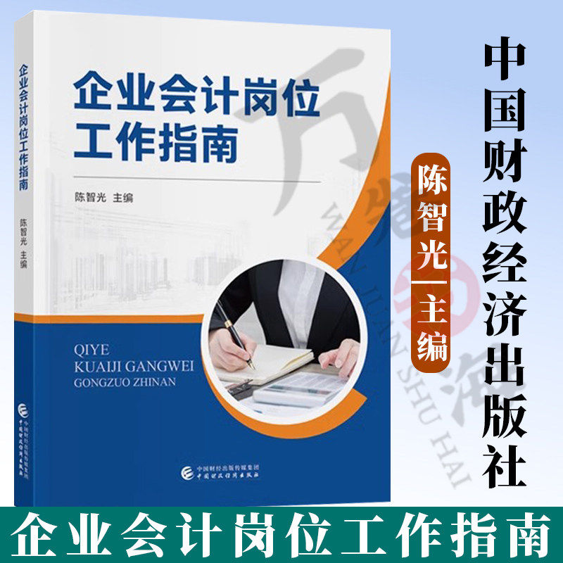 企业会计岗位工作指南 陈智光 企业会计核算 企业会计准则应用指南 财务报表编制与分析 企业会计工作指南书籍9787522336725