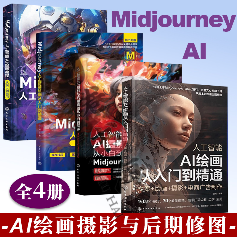 全4册 Midjourney 人工智能AI绘画摄影教程书 关键词prompt描述语技巧文案摄影电商广告stablediffusion AIGC绘画插图视频制作书籍