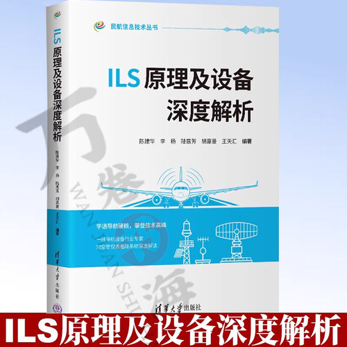 ILS原理及设备深度解析 陈建华 李杨 陆惠芳 民航信息技术丛书 民航类院校学生教材书 清华大学出版社 9787302711599