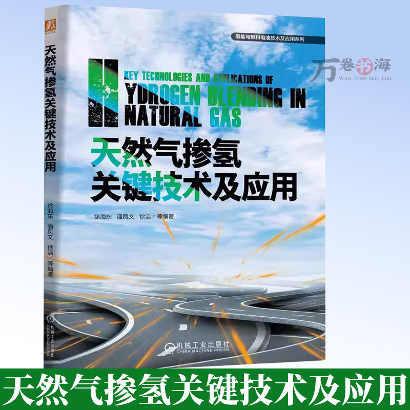 天然气掺氢关键技术及应用 徐海东 潘凤文 徐洁 双碳 天然气融合发展 能源管理 终端燃烧器 管网输送 机械工业出版社9787111792666