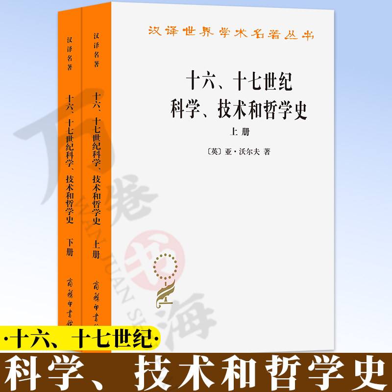 十六、十七世纪科学、技术和哲学史(上下册)(汉译名著本) [英]亚·沃尔夫 著 周昌忠 苗以顺 等译 商务印书馆 9787100011044