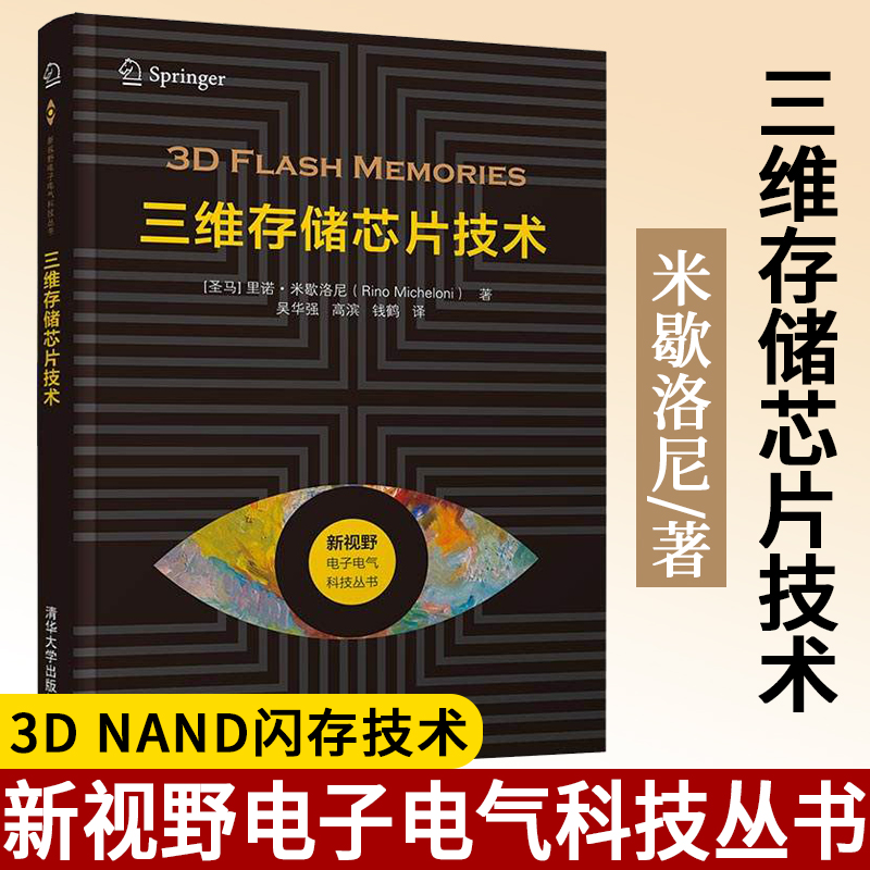 三维存储芯片技术里诺米歇洛尼著3D NAND闪存技术固态硬盘市场趋势闪存技术发展书三维存储器专业书籍新视野电子电气科技丛书-封面