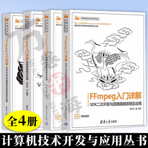 4册 FFmpeg入门详解 命令行与音视频特效原理及应用  音视频原理及应用 流媒体直播原理及应用 SDK二次开发与直播美颜原理及应用