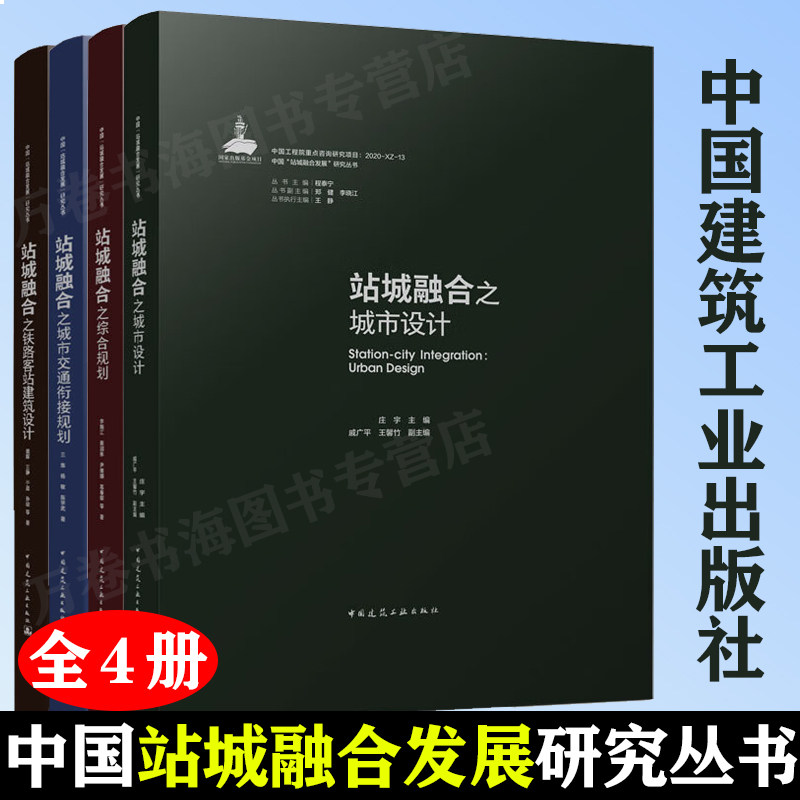 站城融合之城市交通衔接规划+铁路客站建筑设计+城市设计+综合规划 全4册 中国站城融合发展研究丛书 中国建筑工业出版社