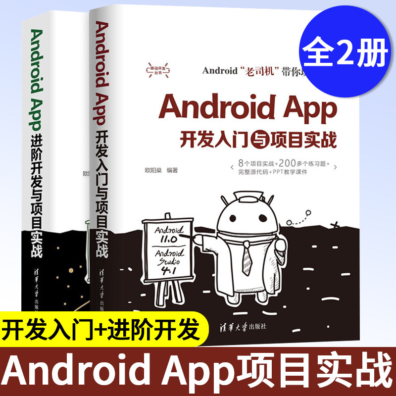 Android App开发套装书籍2册 进阶与项目实战定价+入门与项目实战定价 欧阳燊 著 清华大学出版社 Android开发实战教程