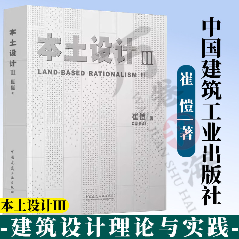 本土设计Ⅲ 崔愷 文脉传承 遗产保护 城市更新 风景融入 生活引领 乡村振兴 建筑设计理论与实践 建筑师 建筑设计指南书籍