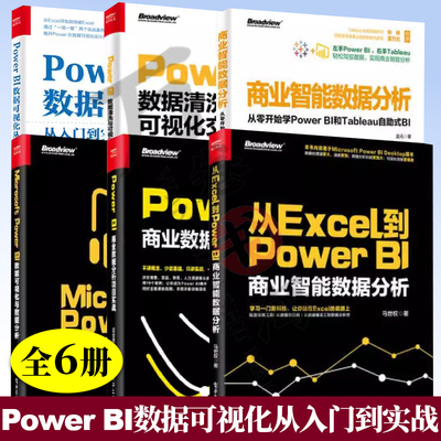 6册 Microsoft Power BI 商业智能数据分析 Power BI数据清洗与可视化交互式分析 从零开始学Power BI和Tableau自助式BI办公自动化