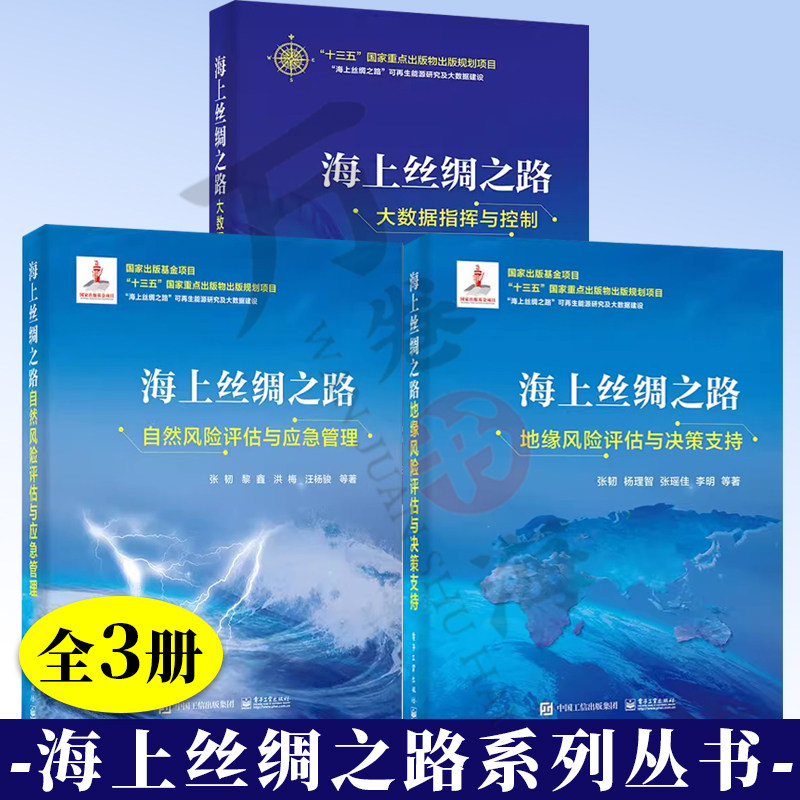 【全3册】海上丝绸之路大数据指挥与控制+地缘风险评估与决策支持+自然风险评估与应急管理 风险评估应急管理数学模型书籍