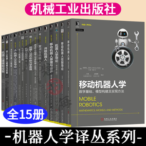 机器人学译丛全15册 机器人学导论+移动机器人控制导论+机器人建模和控制+机器人操作中的力学原理 机器人学基础 机械工业出版社