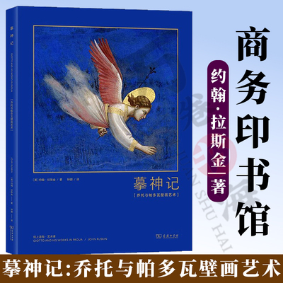 摹神记:乔托与帕多瓦壁画艺术 艺术的故事 [英]约翰·拉斯金 著 钟娜 译 商务印书馆