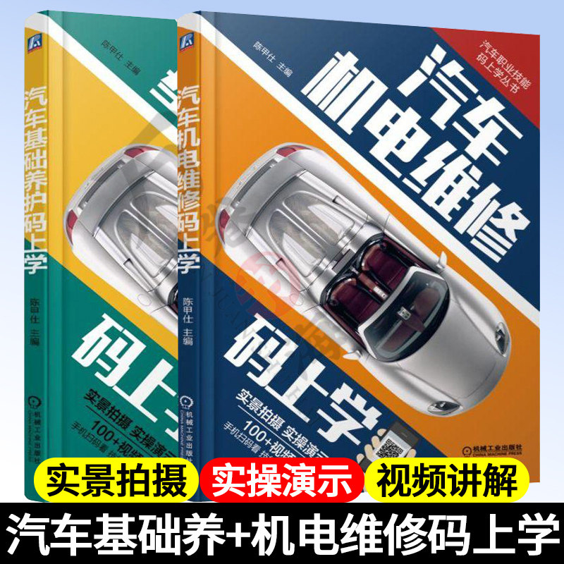 汽车基础养护码上学+汽车机电维修码上学 2册 汽车发动机汽车底盘汽车空调汽车电气系统更换拆洗检修养护技术详解教程图书籍