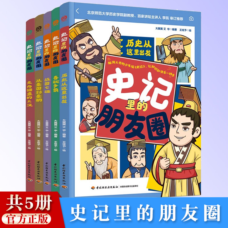 少儿-史记里的朋友圈（全5册）历史从这里出发+春秋争霸+战国七雄+从秦国到秦朝+走向强盛的大汉史记历史启蒙漫画一目了然人物图谱