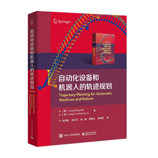 段晋军 电子工业出版 著 产品开发工程 参考阅读 电气控制 机械电子自动化 自动化设备和机器人 社 计算机 轨迹规划