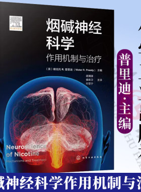 烟碱神经科学 作用机制与治疗 烟碱神经科学研究 孕妇吸烟和胎儿大脑结果 烟草行业发展现状 烟碱神经生物学机制 烟碱成瘾治疗