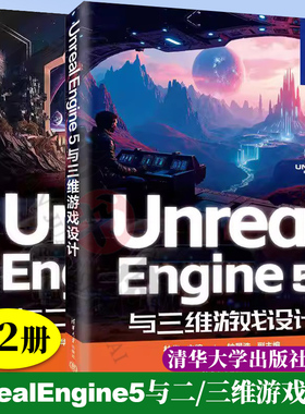 【任选】UnrealEngine 5与三维游戏设计+Unreal Engine 5与二维游戏设计 林华 钟景浩 UE5虚幻游戏引擎教程游戏框架设计场景制作书