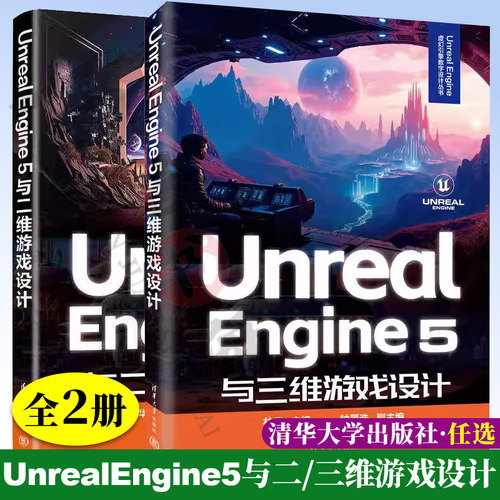 【任选】UnrealEngine 5与三维游戏设计+Unreal Engine 5与二维游戏设计 林华 钟景浩 UE5虚幻游戏引擎教程游戏框架设计场景制作书
